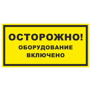 Знак безопасности «Осторожно! Оборудование включено»