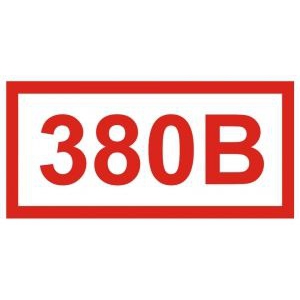 380 В