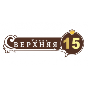 ZOL51 - Табличка улица Верхняя