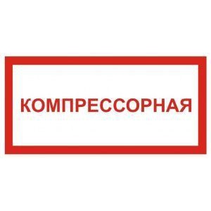 Компрессорная