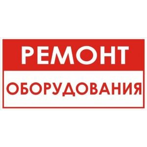 Ремонт оборудования