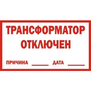 Трансформатор отключен на время