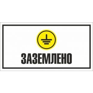 Заземлено №2