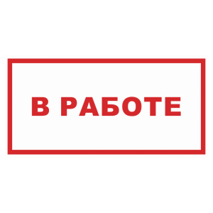 Знак безопасности «В работе»