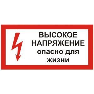 Высокое напряжение опасно для жизни